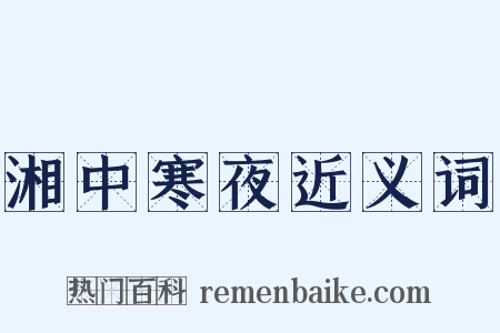 湘中寒夜近义词是什么意思的图片